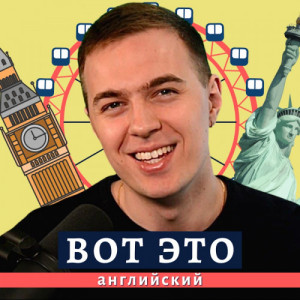 ВОТ ЭТО английский